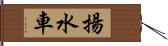 揚水車 Hand Scroll
