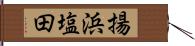 揚浜塩田 Hand Scroll