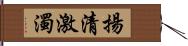 揚清激濁 Hand Scroll