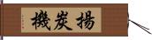 揚炭機 Hand Scroll