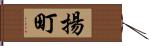 揚町 Hand Scroll