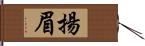 揚眉 Hand Scroll