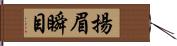 揚眉瞬目 Hand Scroll