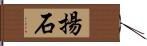 揚石 Hand Scroll