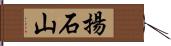 揚石山 Hand Scroll