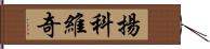 揚科維奇 Hand Scroll