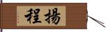 揚程 Hand Scroll
