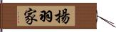 揚羽家 Hand Scroll