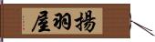 揚羽屋 Hand Scroll