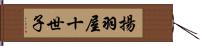 揚羽屋十世子 Hand Scroll