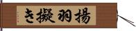 揚羽擬き Hand Scroll