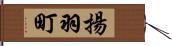 揚羽町 Hand Scroll