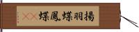 揚羽蝶 Hand Scroll