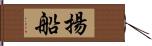 揚船 Hand Scroll