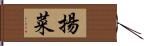 揚菜 Hand Scroll