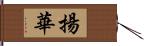 揚華 Hand Scroll