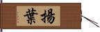 揚葉 Hand Scroll