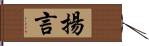 揚言 Hand Scroll