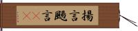 揚言 Hand Scroll