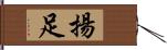 揚足 Hand Scroll