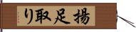 揚足取り Hand Scroll