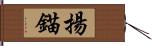 揚錨 Hand Scroll