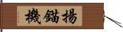 揚錨機 Hand Scroll