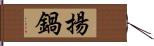 揚鍋 Hand Scroll