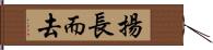 揚長而去 Hand Scroll