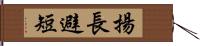 揚長避短 Hand Scroll