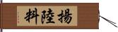 揚陸料 Hand Scroll