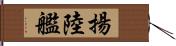 揚陸艦 Hand Scroll