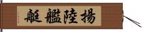揚陸艦艇 Hand Scroll