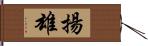 揚雄 Hand Scroll