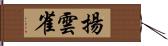 揚雲雀 Hand Scroll