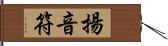 揚音符 Hand Scroll