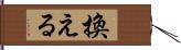 換える Hand Scroll