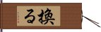 換る Hand Scroll