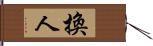 換人 Hand Scroll