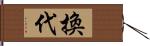 換代 Hand Scroll