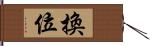 換位 Hand Scroll