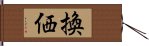 換価 Hand Scroll