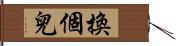 換個兒 Hand Scroll