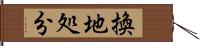 換地処分 Hand Scroll