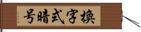 換字式暗号 Hand Scroll