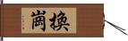 換崗 Hand Scroll