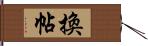 換帖 Hand Scroll