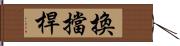 換擋桿 Hand Scroll