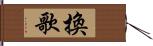 換歌 Hand Scroll