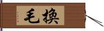 換毛 Hand Scroll